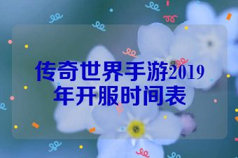 传奇世界手游2019年开服时间表
