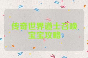 传奇世界道士召唤宝宝攻略