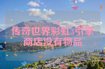 传奇世界彩虹3引擎商店没有物品