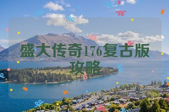 盛大传奇176复古版攻略