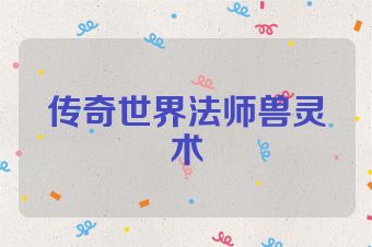 传奇世界法师兽灵术