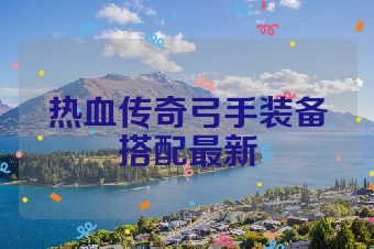 热血传奇弓手装备搭配最新