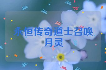 永恒传奇道士召唤月灵