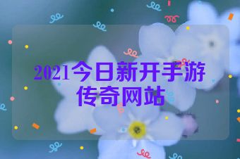 2021今日新开手游传奇网站