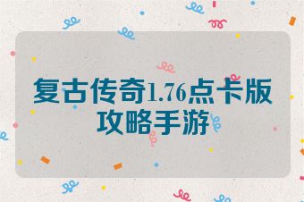 复古传奇1.76点卡版攻略手游