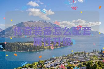 传奇装备怎么配套属性升级