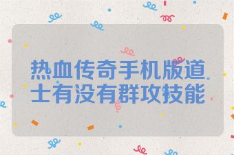 热血传奇手机版道士有没有群攻技能