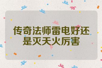 传奇法师雷电好还是灭天火厉害