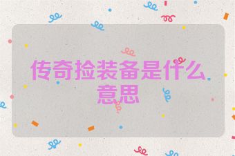 传奇捡装备是什么意思