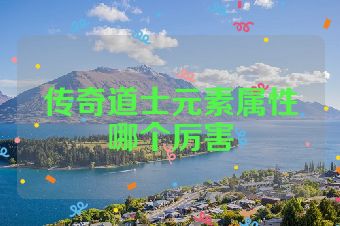 传奇道士元素属性哪个厉害