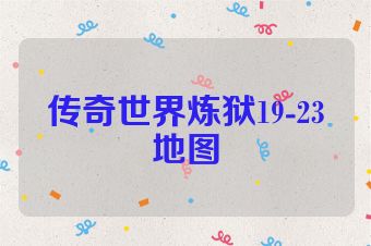 传奇世界炼狱19-23地图