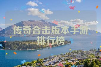 传奇合击版本手游排行榜