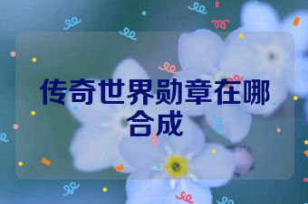 传奇世界勋章在哪合成