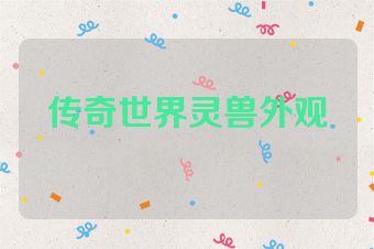 传奇世界灵兽外观