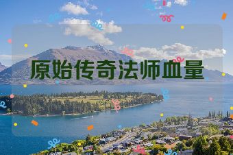 原始传奇法师血量