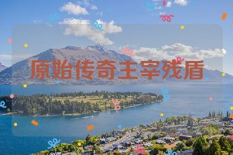 原始传奇主宰残盾