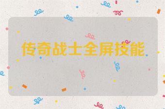 传奇战士全屏技能