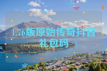 1.76版原始传奇抖音礼包码