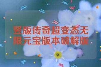 竖版传奇超变态无限元宝版本破解版