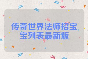 传奇世界法师招宝宝列表最新版