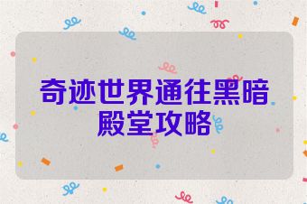 奇迹世界通往黑暗殿堂攻略