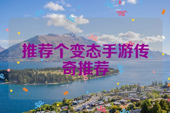 推荐个变态手游传奇推荐