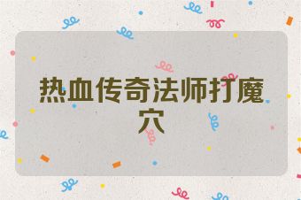 热血传奇法师打魔穴