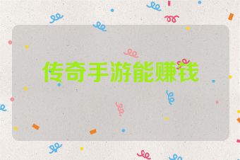 传奇手游能赚钱
