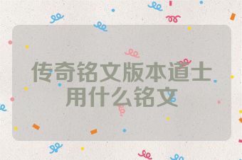传奇铭文版本道士用什么铭文