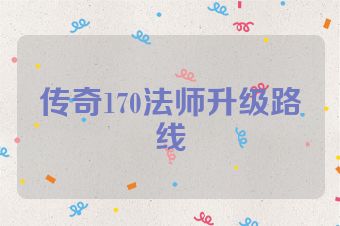 传奇170法师升级路线