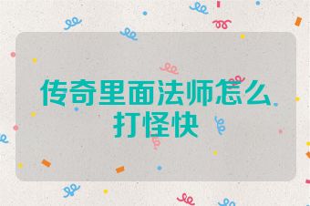 传奇里面法师怎么打怪快
