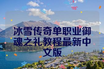 冰雪传奇单职业御魂之礼教程最新中文版