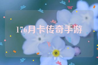 176月卡传奇手游