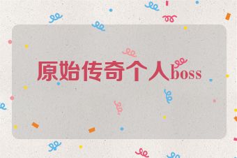 原始传奇个人boss