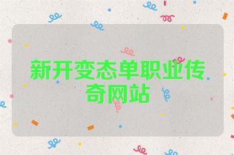新开变态单职业传奇网站