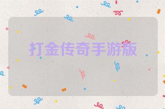 打金传奇手游版