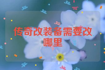 传奇改装备需要改哪里