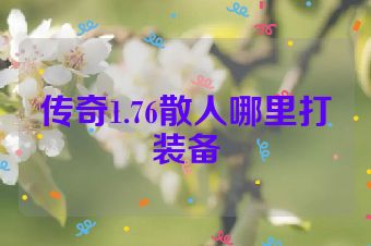 传奇1.76散人哪里打装备