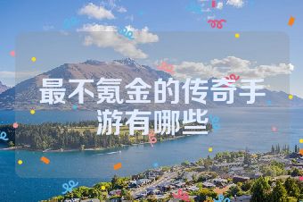 最不氪金的传奇手游有哪些