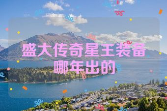 盛大传奇星王装备哪年出的
