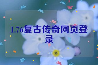 1.76复古传奇网页登录