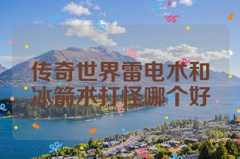 传奇世界雷电术和冰箭术打怪哪个好