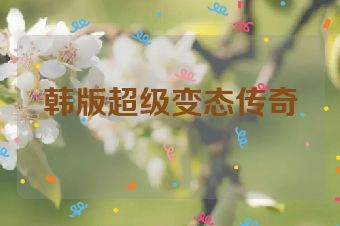 韩版超级变态传奇