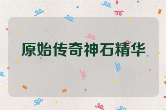 原始传奇神石精华