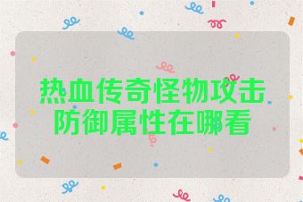 热血传奇怪物攻击防御属性在哪看