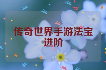 传奇世界手游法宝进阶
