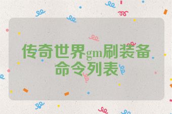 传奇世界gm刷装备命令列表