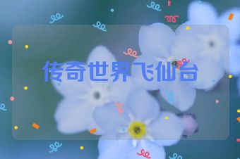 传奇世界飞仙台