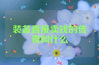 装备直接卖钱的传奇叫什么