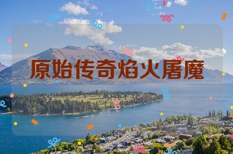 原始传奇焰火屠魔